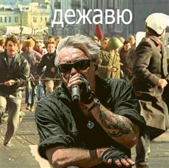 Константин Кинчев — Дежавю