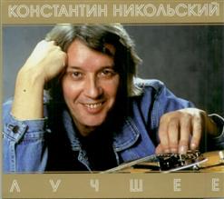 Константин Никольский — Четыре Дерева (Live)