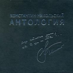 Константин Никольский — В Душе Моей Осадок Зла