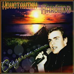 Константин Пахомов — Ты, Я И Море