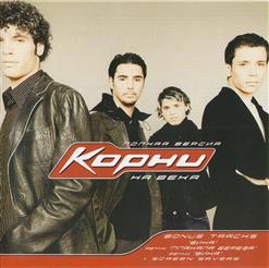Корни — А Мне Бы Голубем