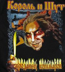 Король и Шут — Брат