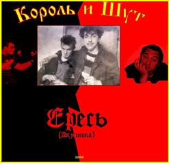Король и Шут — Как Жаль...