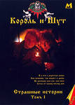Король и Шут — Лесник (1996)