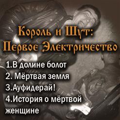 Король и Шут — Мёртвая земля
