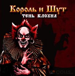 Король и Шут — Полутень Зомби