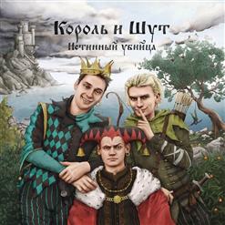 Король и Шут — Северная Музыка