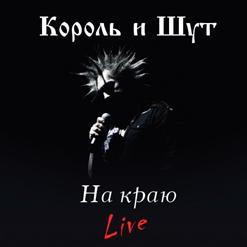 Король и Шут — Священник Больше Ничего Не Скажет