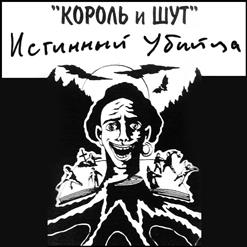Король и Шут — Воспомминания О Мертвой Женщине