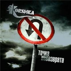 Коrsика — Герда