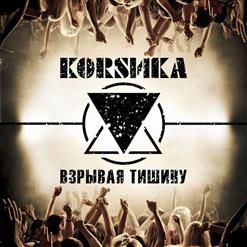 Коrsика — Остров Свободы