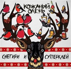 Кожаный Олень — 8 Марта