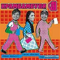 Крамбамбуля — Госцi