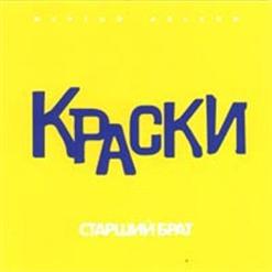 Краски — Он не знает ничего