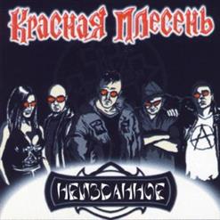 Красная Плесень — 23 Февраля (Без Мата)