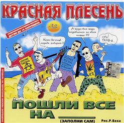 Красная Плесень — А Я Люблю...