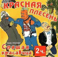 Красная Плесень — Ария Чужого "Утекай Бля"!!!