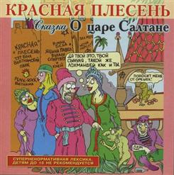 Красная Плесень — Ария Эрегирующего Царевича