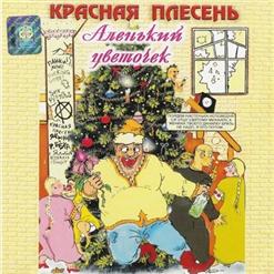 Красная Плесень — Ария Сестер Лесбиянок