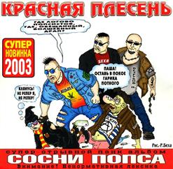 Красная Плесень — Что Такое Зашибизь?