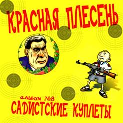Красная Плесень — Дебильный Рок-Н-Ролл (Часть Б)