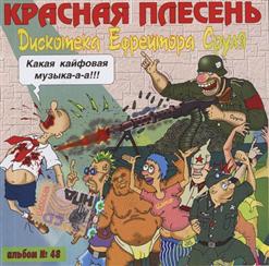 Красная Плесень — Дед Кирилл И Кинематограф