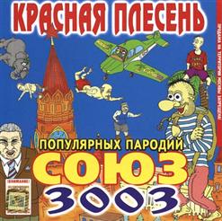 Красная Плесень — Еш Сало