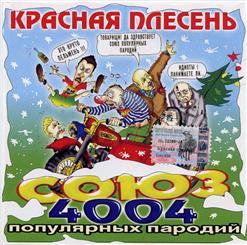 Красная Плесень — Фиолетовая Корова