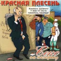Красная Плесень — Хохол