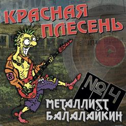Красная Плесень — Некрофил