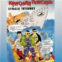 Красная Плесень — Нэсэ Галю Цыцькы