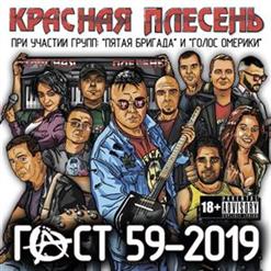 Красная Плесень — P.O.D.Лые Мухи