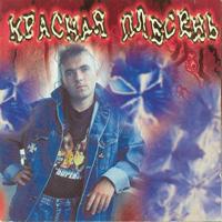 Красная Плесень — Последняя Любовь