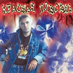 Красная Плесень — Постой