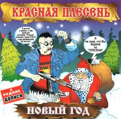 Красная Плесень — Прощай, Моя Последняя Любовь
