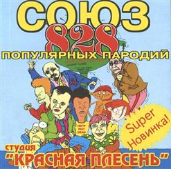 Красная Плесень — Пьяная Невеста