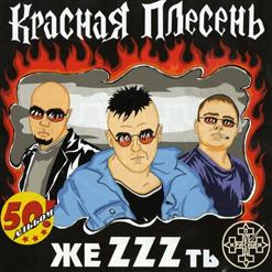Красная Плесень — Реппер Гоня И Гопник Личинка