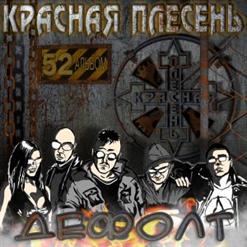 Красная Плесень — Страшилки