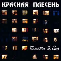 Красная Плесень — У Кого-То Есть... (Dreadful Broz Remix)