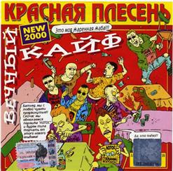Красная Плесень — Вечный Кайф