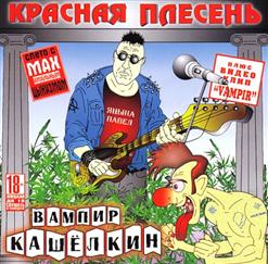 Красная Плесень — Велик