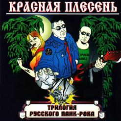 Красная Плесень — Вступление На Ковано-Чугунной Гитаре