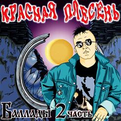 Красная Плесень — Вурдалачная Ночь