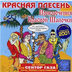 Красная Плесень — Я Дед Мороз