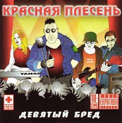 Красная Плесень — Защитник