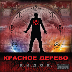 Красное Дерево — Сынок при уч. Михалыч