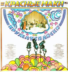 Красные маки — Интерлюдия (Ю. Чернавский)
