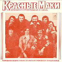 Красные маки — Поцелуй Для Любимой(Дж.Хилтон-Русский Текст А.Григорьева)
