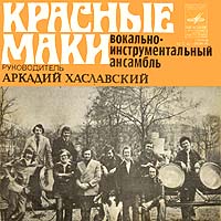 Красные маки — Соловьиная Роща(Д.Тухманов-А.Поперечный)