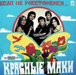 Красные маки — Встречай Меня(А.Морозов-И.Кохановский)